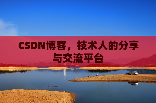 CSDN博客导出工具,便捷高效的博客内容管理工具